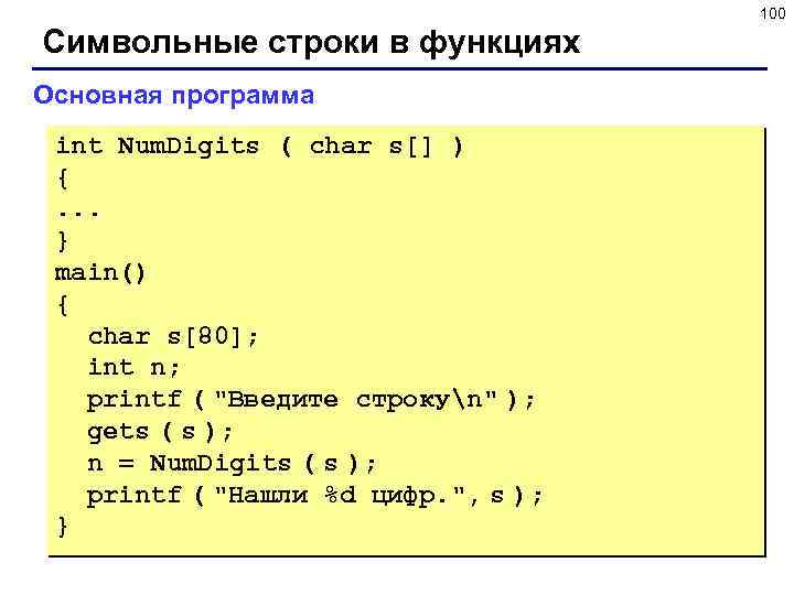 100 Символьные строки в функциях Основная программа int Num. Digits ( char s[] )