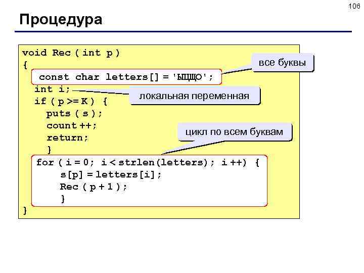 106 Процедура void Rec ( int p ) все буквы { const char letters[]