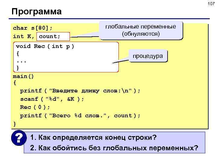 107 Программа char s[80]; int K, count = 0; count; глобальные переменные (обнуляются) void