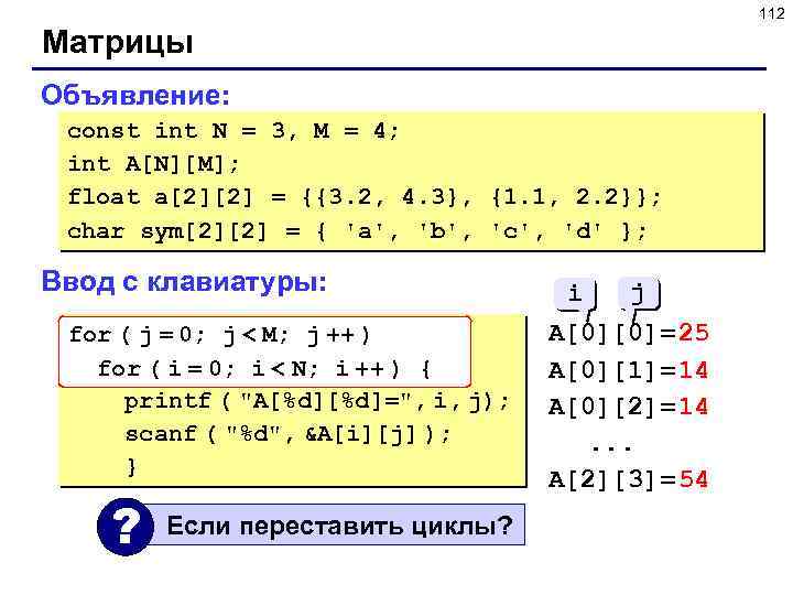 112 Матрицы Объявление: const int N = 3, M = 4; int A[N][M]; float