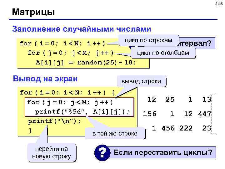 113 Матрицы Заполнение случайными числами ? цикл по строкам for ( i = 0;