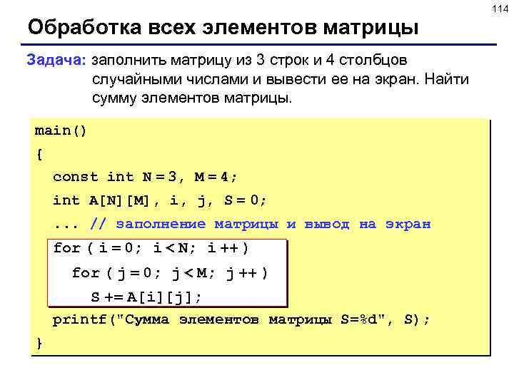 114 Обработка всех элементов матрицы Задача: заполнить матрицу из 3 строк и 4 столбцов