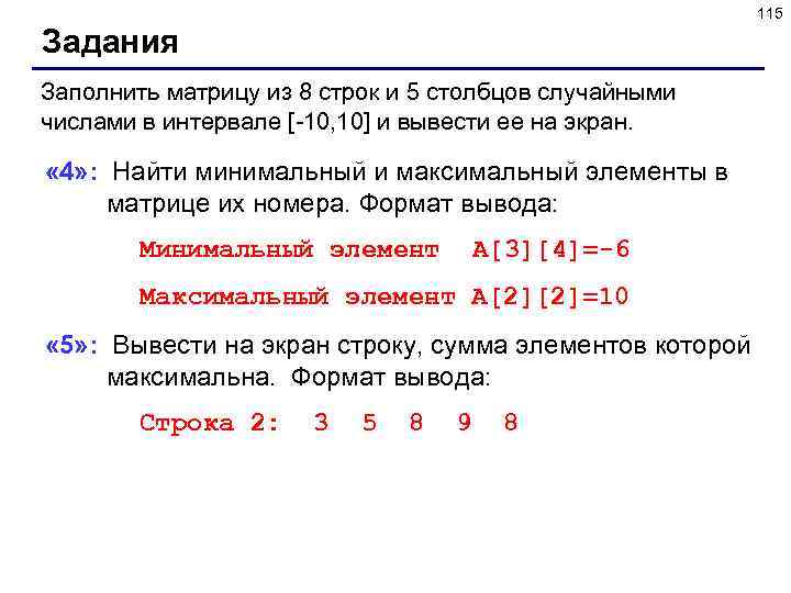 115 Задания Заполнить матрицу из 8 строк и 5 столбцов случайными числами в интервале