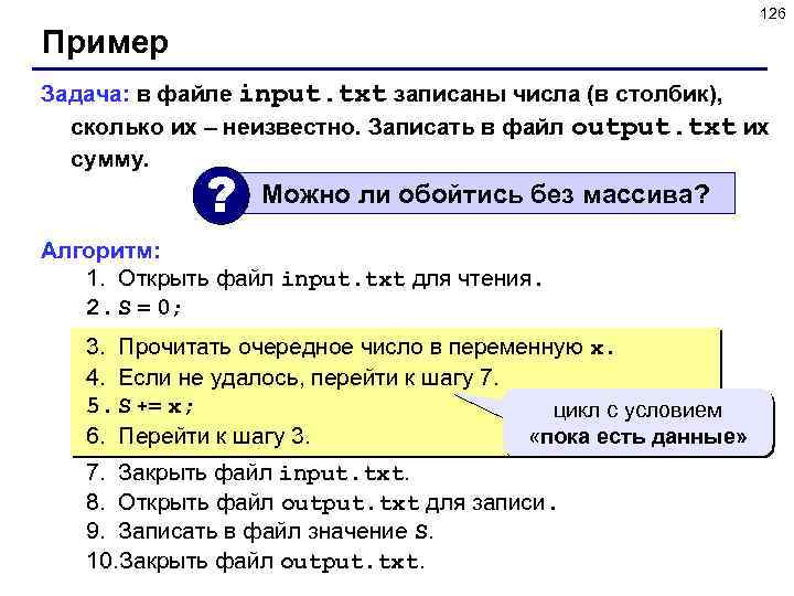 126 Пример Задача: в файле input. txt записаны числа (в столбик), сколько их –