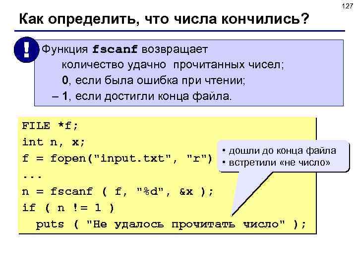 127 Как определить, что числа кончились? ! Функция fscanf возвращает количество удачно прочитанных чисел;