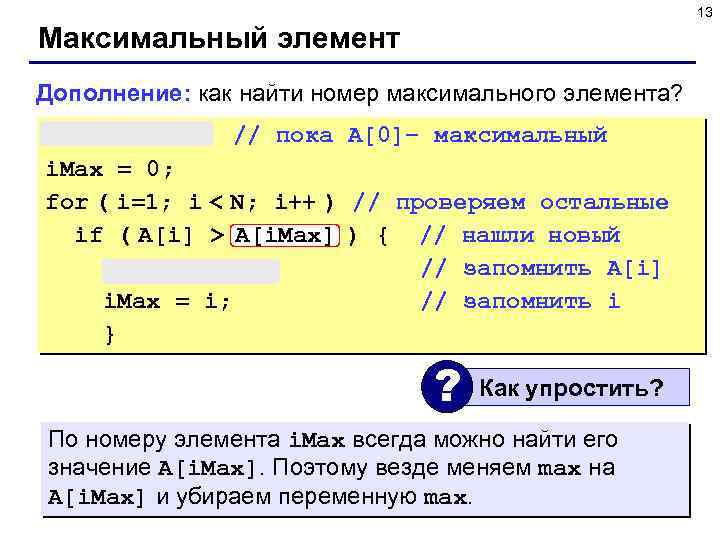 13 Максимальный элемент Дополнение: как найти номер максимального элемента? max = A[0]; // пока