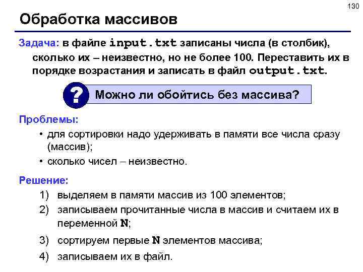 130 Обработка массивов Задача: в файле input. txt записаны числа (в столбик), сколько их