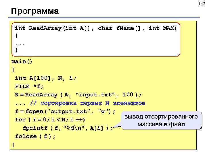 132 Программа int Read. Array(int A[], char f. Name[], int MAX) {. . .
