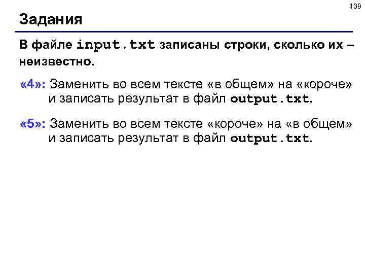 139 Задания В файле input. txt записаны строки, сколько их – неизвестно. « 4»
