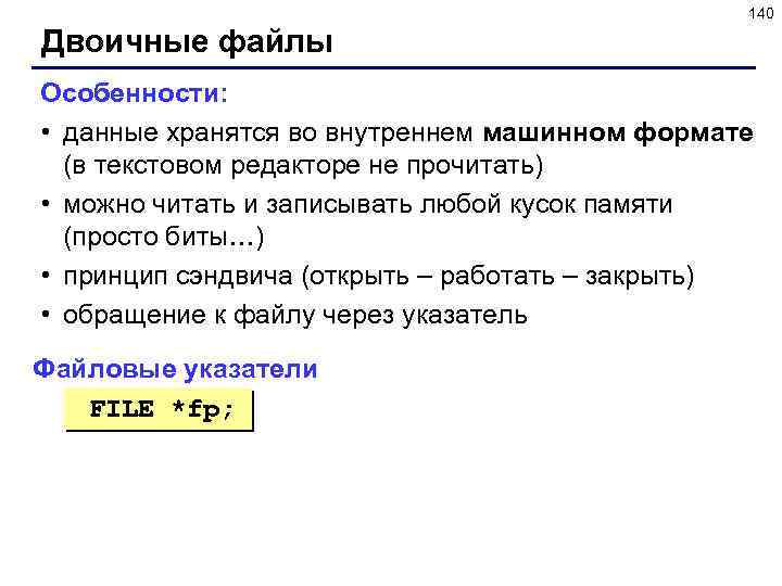 140 Двоичные файлы Особенности: • данные хранятся во внутреннем машинном формате (в текстовом редакторе
