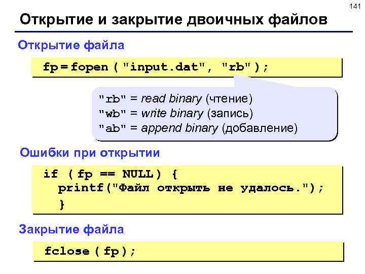 141 Открытие и закрытие двоичных файлов Открытие файла fp = fopen ( 