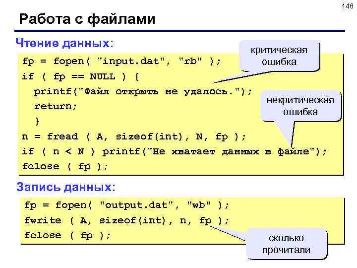 146 Работа с файлами Чтение данных: критическая ошибка fp = fopen( 