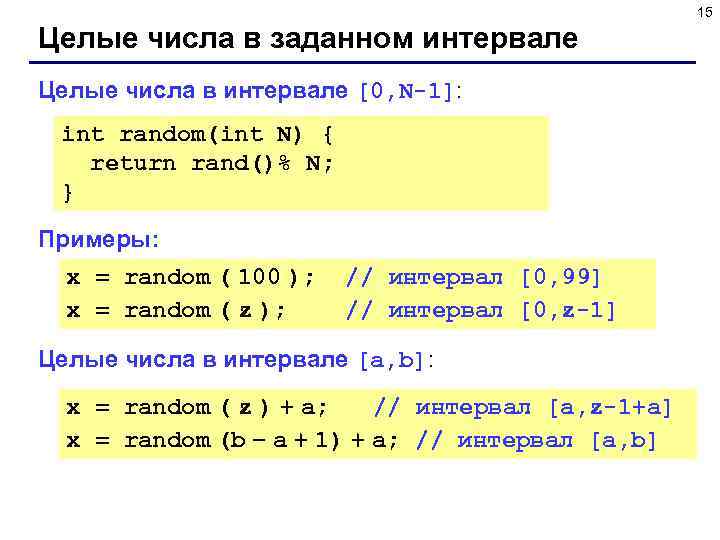 15 Целые числа в заданном интервале Целые числа в интервале [0, N-1]: int random(int