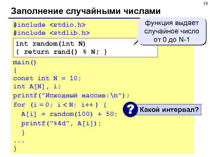 16 Заполнение случайными числами #include <stdio. h> #include <stdlib. h> int random(int N) {