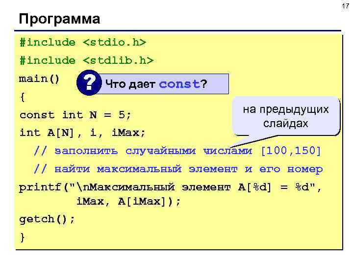 17 Программа #include <stdio. h> #include <stdlib. h> main() { ? Что дает const?