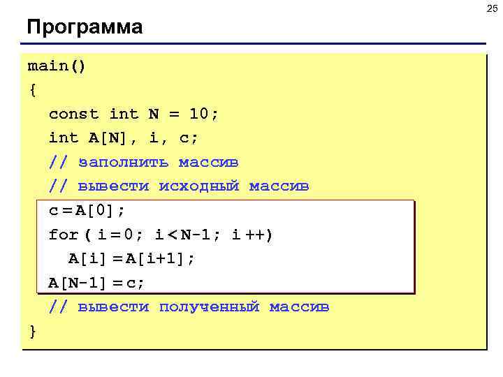 25 Программа main() { const int N = 10; int A[N], i, c; //