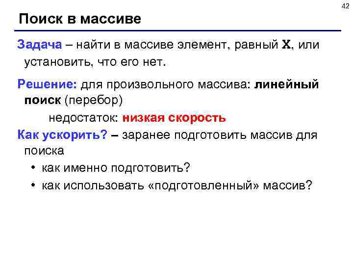 42 Поиск в массиве Задача – найти в массиве элемент, равный X, или установить,