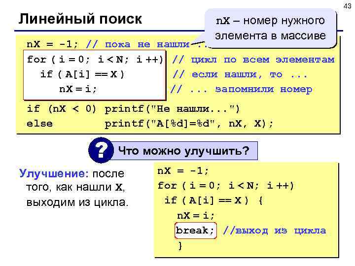 43 Линейный поиск n. X – номер нужного элемента в массиве n. X =