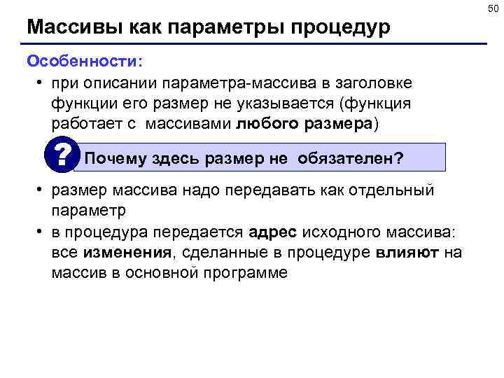 50 Массивы как параметры процедур Особенности: • при описании параметра-массива в заголовке функции его