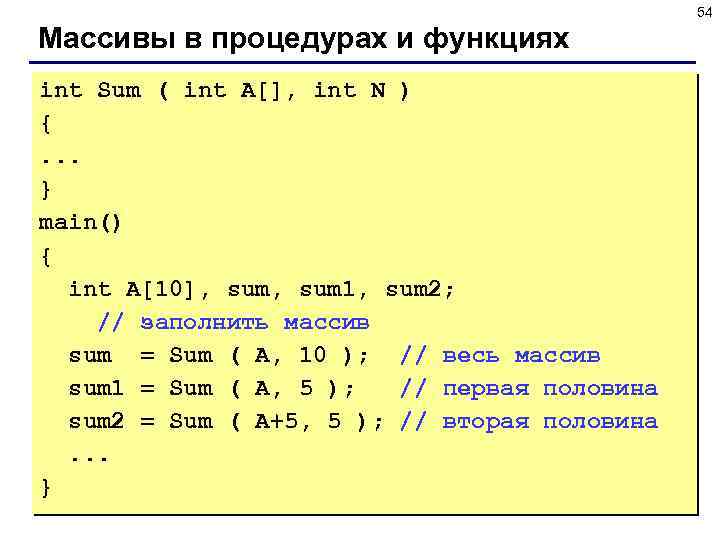 54 Массивы в процедурах и функциях int Sum ( int A[], int N )