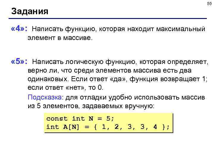 55 Задания « 4» : Написать функцию, которая находит максимальный элемент в массиве. «