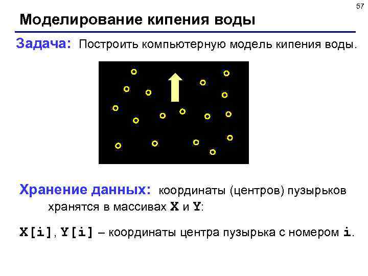 57 Моделирование кипения воды Задача: Построить компьютерную модель кипения воды. Хранение данных: координаты (центров)
