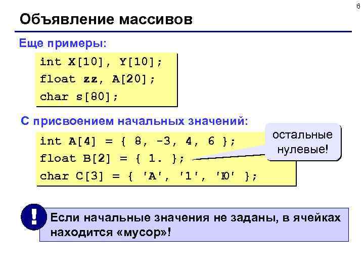 6 Объявление массивов Еще примеры: int X[10], Y[10]; float zz, A[20]; char s[80]; С