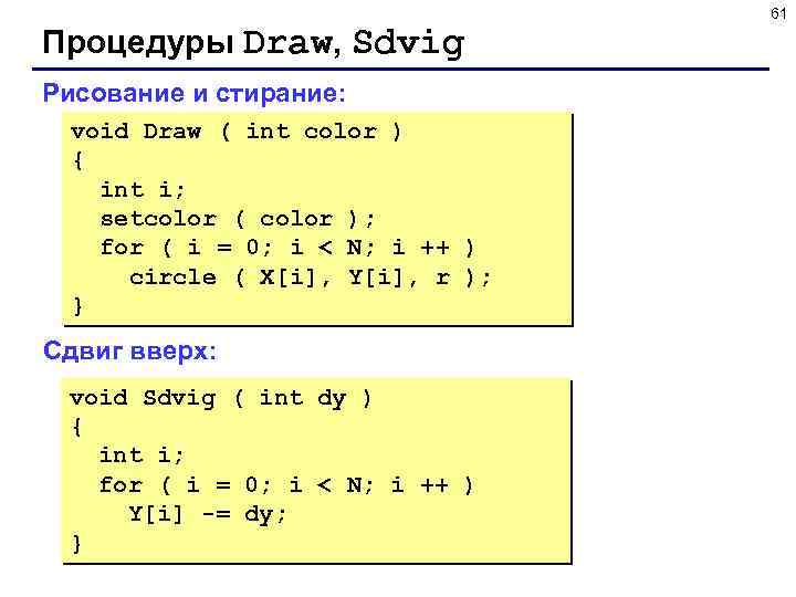 61 Процедуры Draw, Sdvig Рисование и стирание: void Draw ( int color ) {