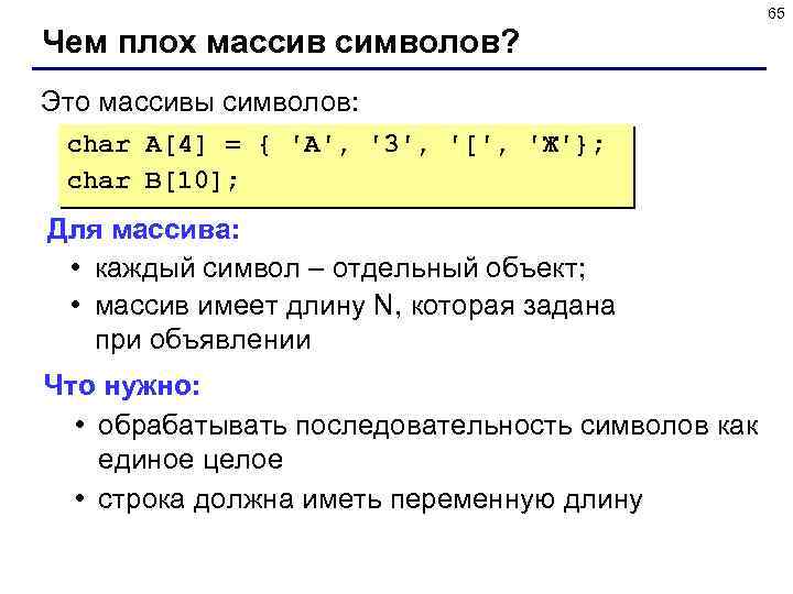 65 Чем плох массив символов? Это массивы символов: char A[4] = { 'A', '3',
