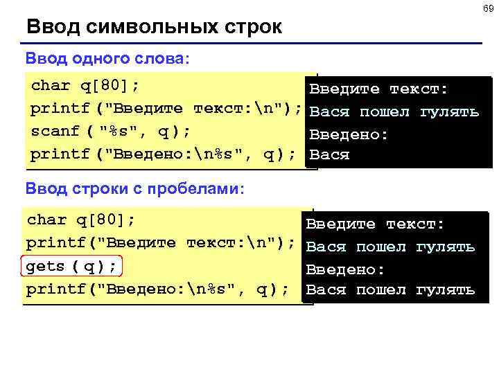 69 Ввод символьных строк Ввод одного слова: char q[80]; printf (
