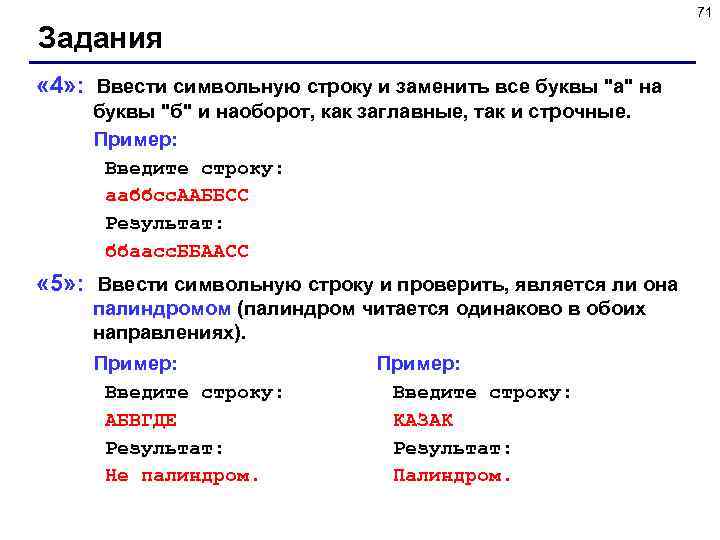 71 Задания « 4» : Ввести символьную строку и заменить все буквы 