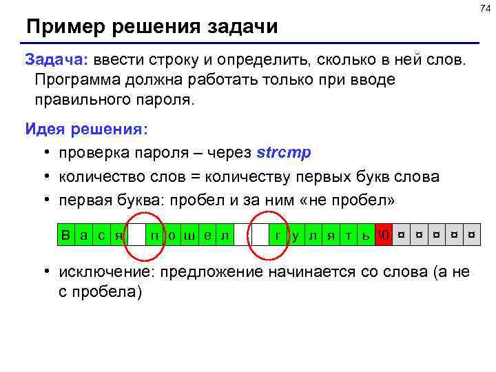 74 Пример решения задачи Задача: ввести строку и определить, сколько в ней слов. Программа