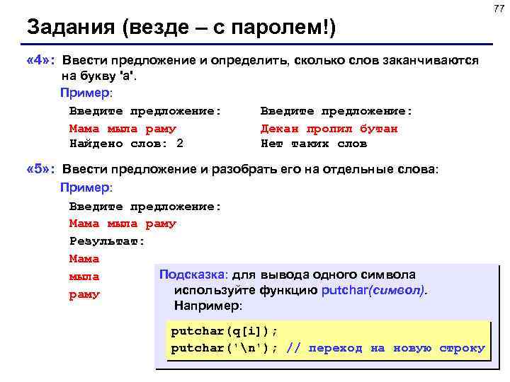 77 Задания (везде – с паролем!) « 4» : Ввести предложение и определить, сколько
