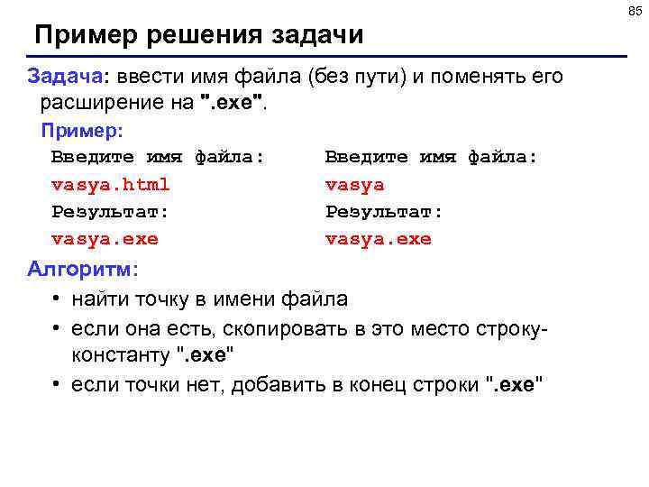 85 Пример решения задачи Задача: ввести имя файла (без пути) и поменять его расширение