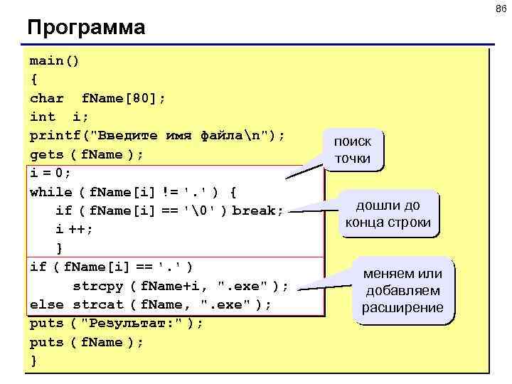 86 Программа main() { char f. Name[80]; int i; printf(