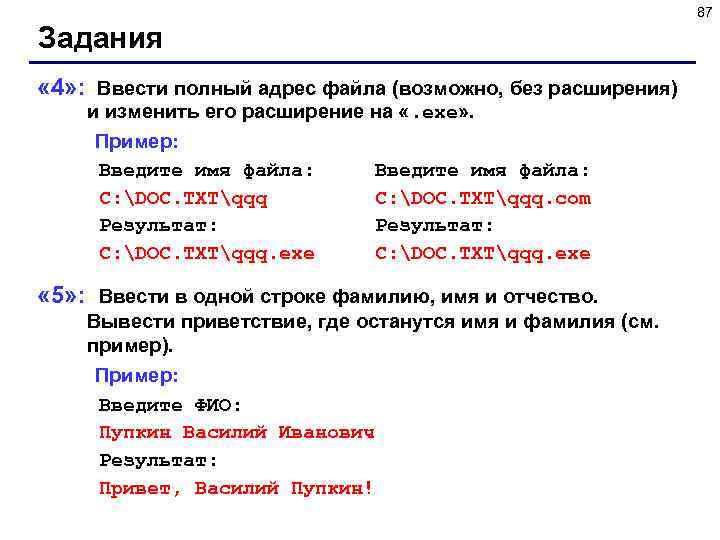 87 Задания « 4» : Ввести полный адрес файла (возможно, без расширения) и изменить