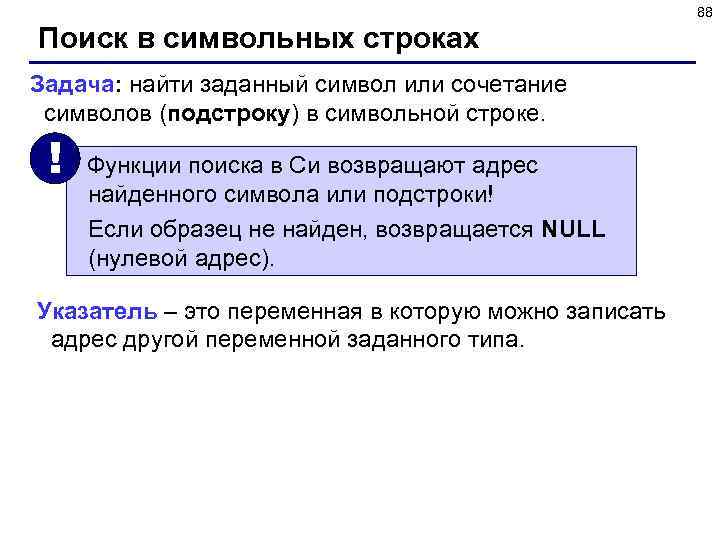 88 Поиск в символьных строках Задача: найти заданный символ или сочетание символов (подстроку) в