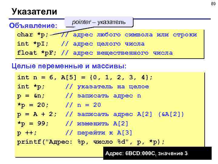 89 Указатели Объявление: pointer – указатель char *p; // адрес любого символа или строки