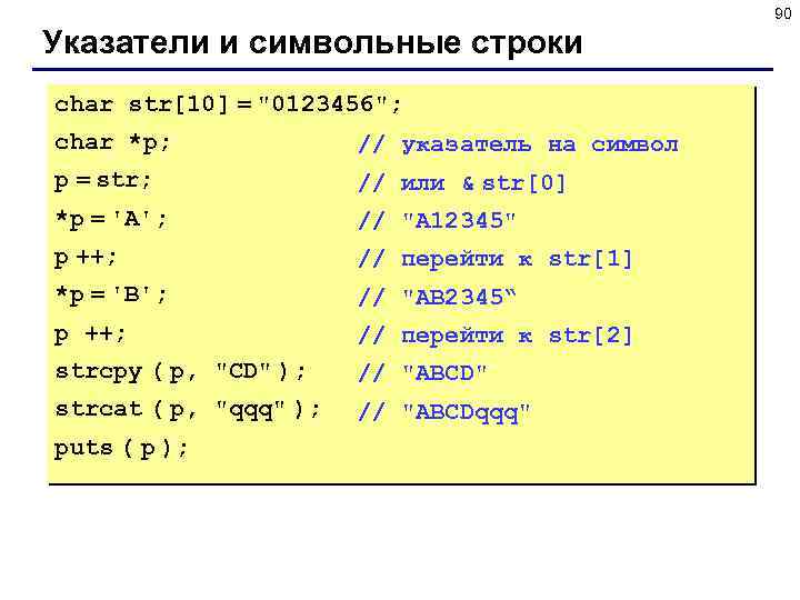90 Указатели и символьные строки char str[10] = 