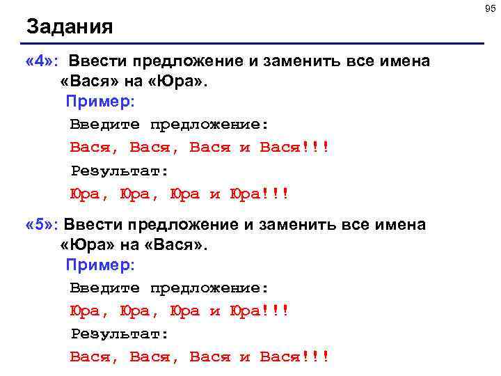 95 Задания « 4» : Ввести предложение и заменить все имена «Вася» на «Юра»