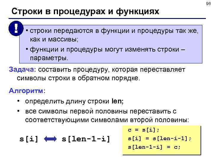 96 Строки в процедурах и функциях ! • строки передаются в функции и процедуры