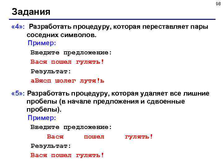 98 Задания « 4» : Разработать процедуру, которая переставляет пары соседних символов. Пример: Введите