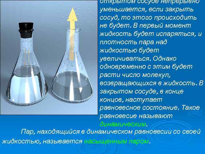 открытом сосуде непрерывно уменьшается, если закрыть сосуд, то этого происходить не будет. В первый