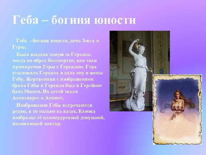 Геба – богиня юности Геба - богиня юности, дочь Зевса и Геры. Была выдана