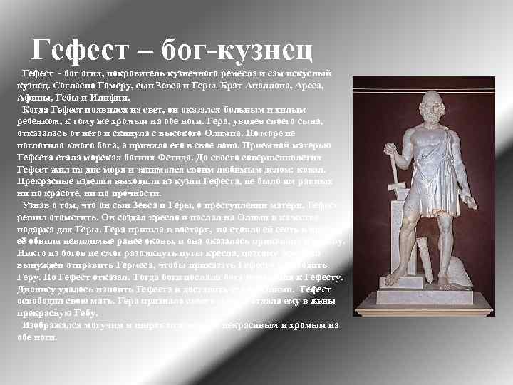 Гефест – бог-кузнец Гефест - бог огня, покровитель кузнечного ремесла и сам искусный кузнец.