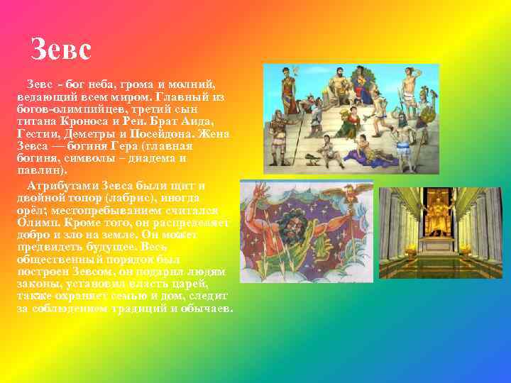 Зевс - бог неба, грома и молний, ведающий всем миром. Главный из богов-олимпийцев, третий