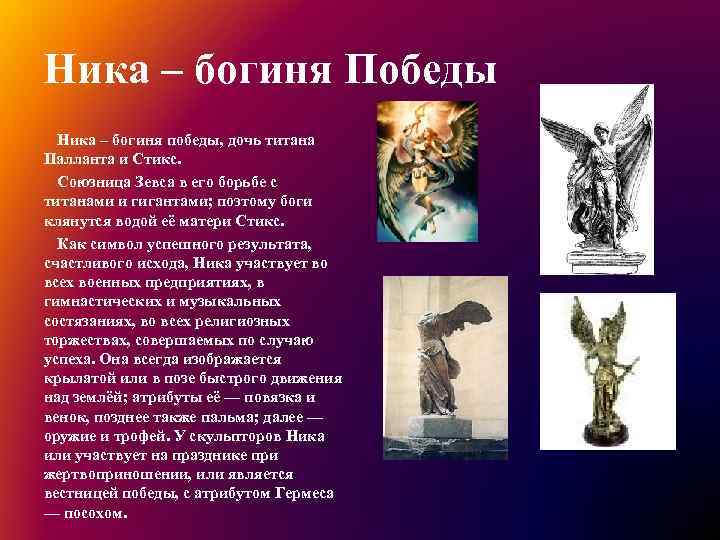 Ника – богиня Победы Ника – богиня победы, дочь титана Палланта и Стикс. Союзница
