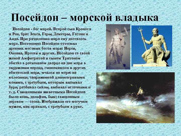 Посейдон – морской владыка Посейдон - бог морей. Второй сын Кроноса и Реи, брат