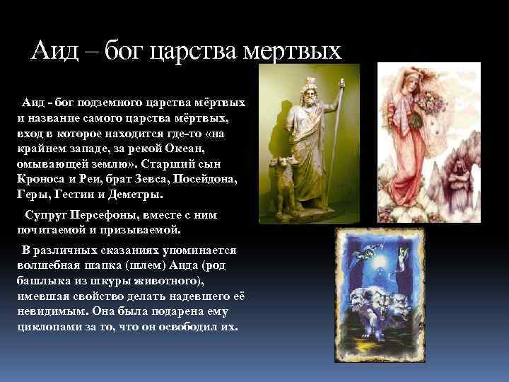 Аид – бог царства мертвых Аид - бог подземного царства мёртвых и название самого