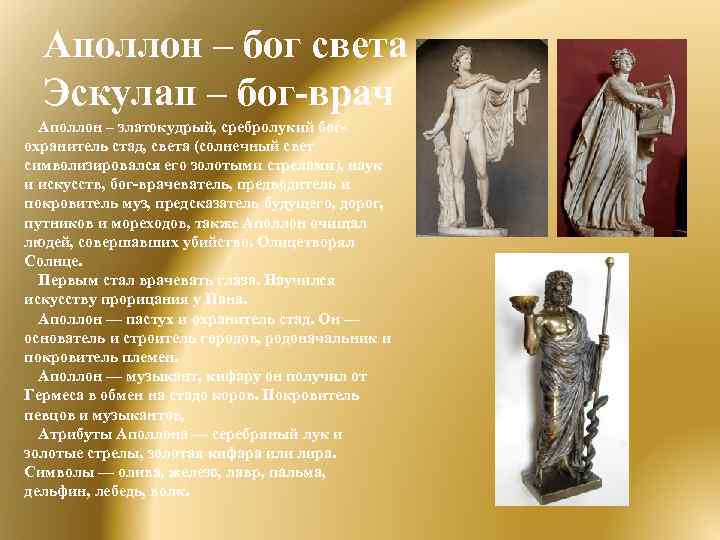 Аполлон – бог света Эскулап – бог-врач Аполлон – златокудрый, сребролукий богохранитель стад, света